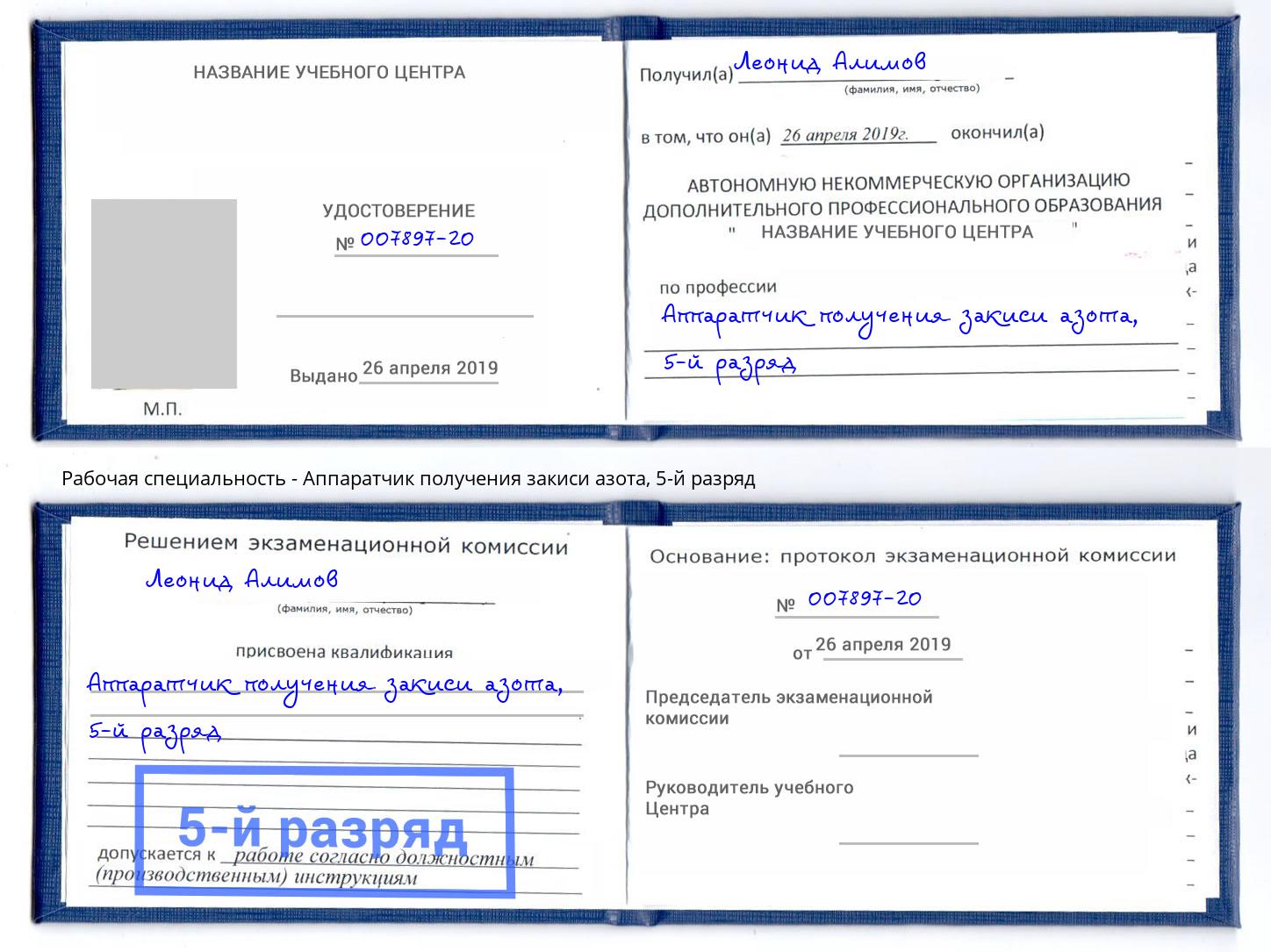 корочка 5-й разряд Аппаратчик получения закиси азота Саранск