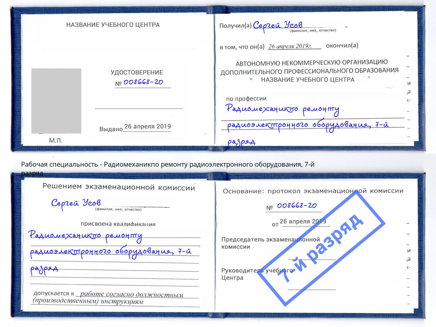 корочка 7-й разряд Радиомеханикпо ремонту радиоэлектронного оборудования Саранск