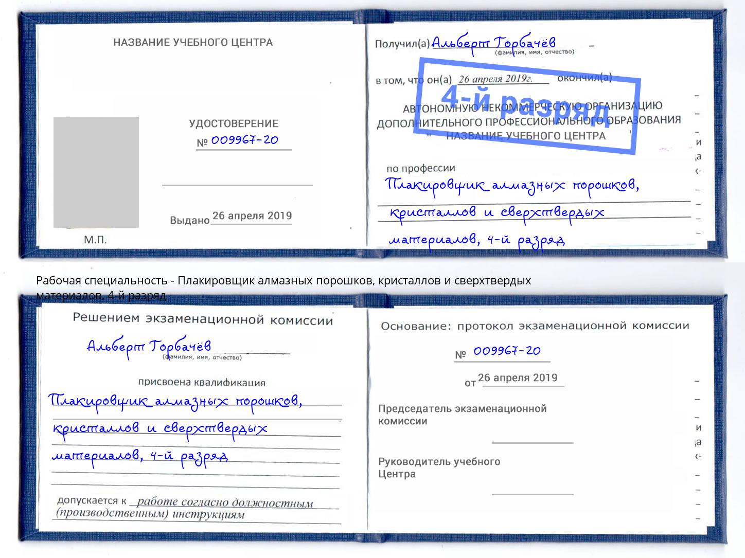 корочка 4-й разряд Плакировщик алмазных порошков, кристаллов и сверхтвердых материалов Саранск