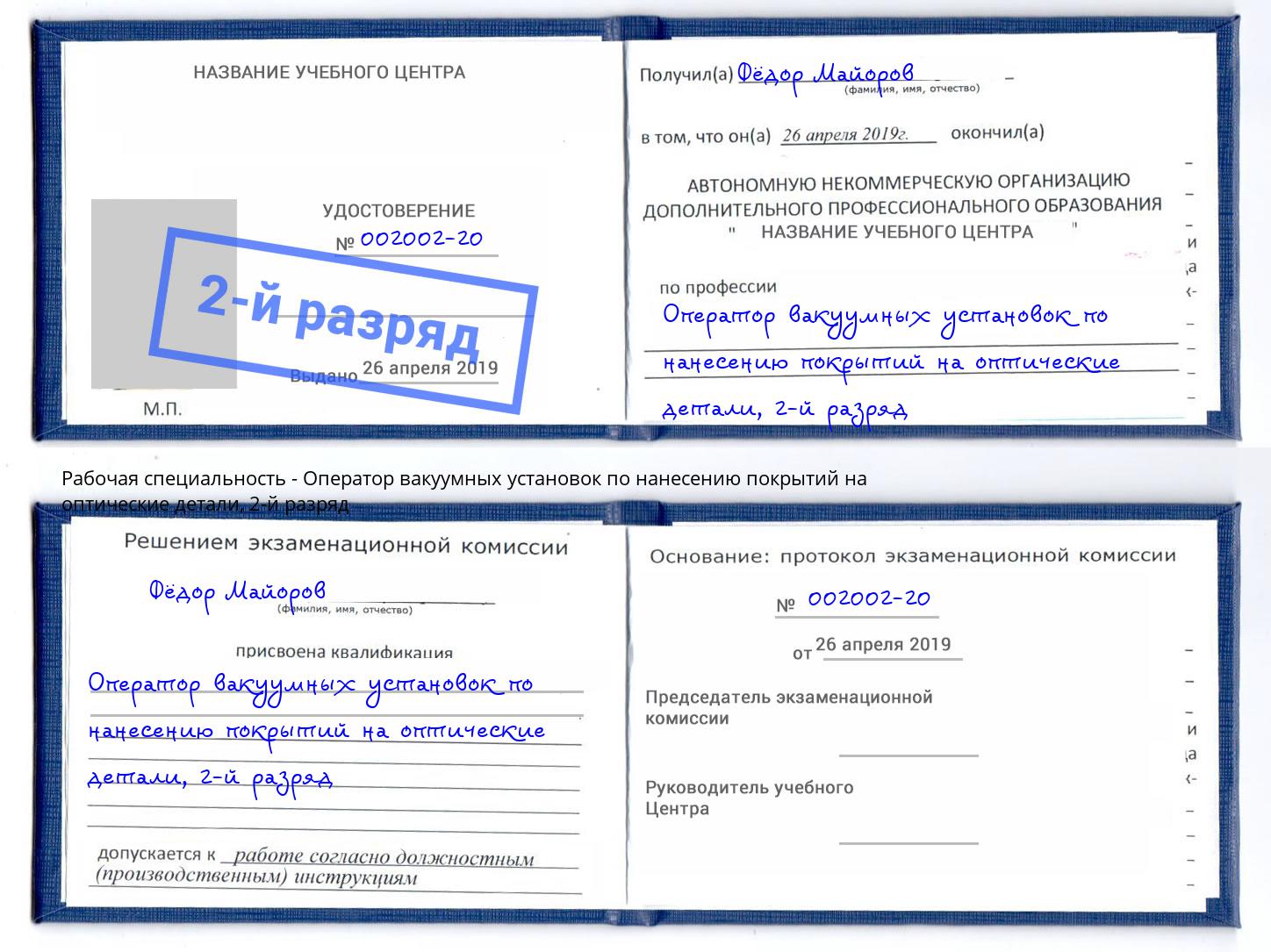 корочка 2-й разряд Оператор вакуумных установок по нанесению покрытий на оптические детали Саранск