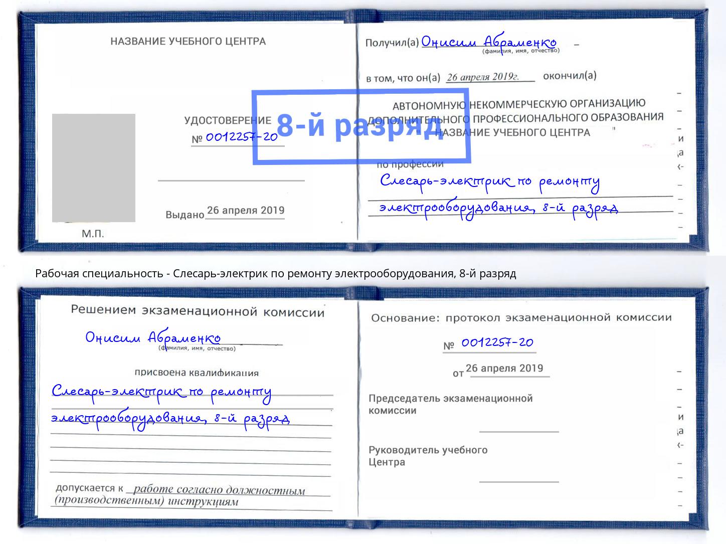 корочка 8-й разряд Слесарь-электрик по ремонту электрооборудования Саранск