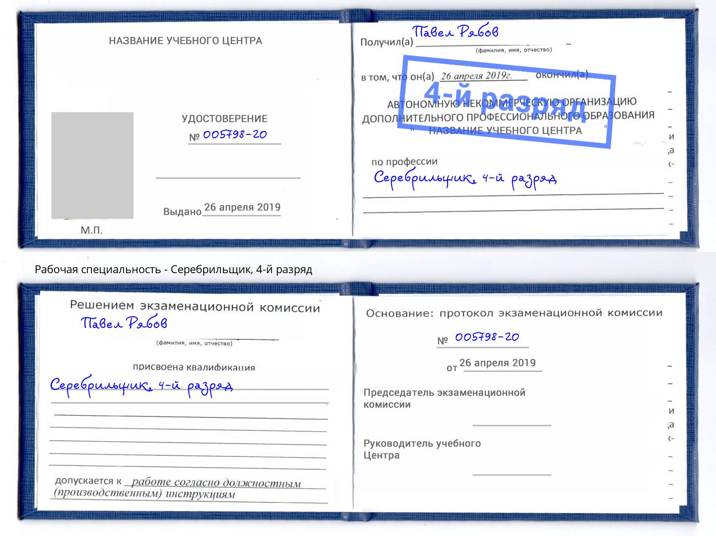 корочка 4-й разряд Серебрильщик Саранск