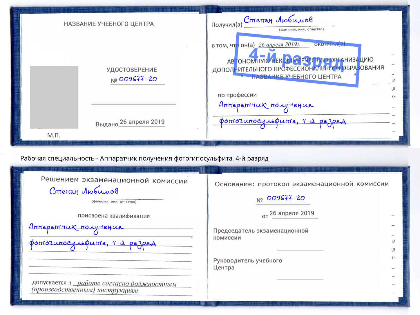 корочка 4-й разряд Аппаратчик получения фотогипосульфита Саранск