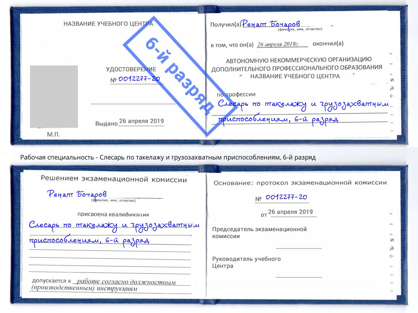 корочка 6-й разряд Слесарь по такелажу и грузозахватным приспособлениям Саранск