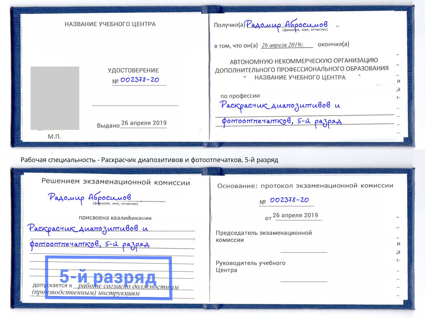 корочка 5-й разряд Раскрасчик диапозитивов и фотоотпечатков Саранск