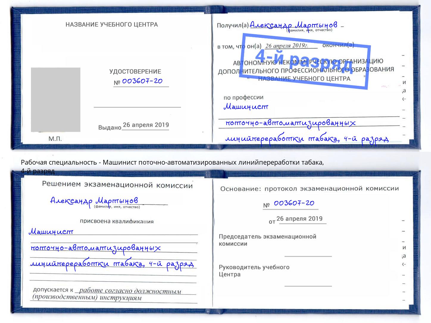 корочка 4-й разряд Машинист поточно-автоматизированных линийпереработки табака Саранск