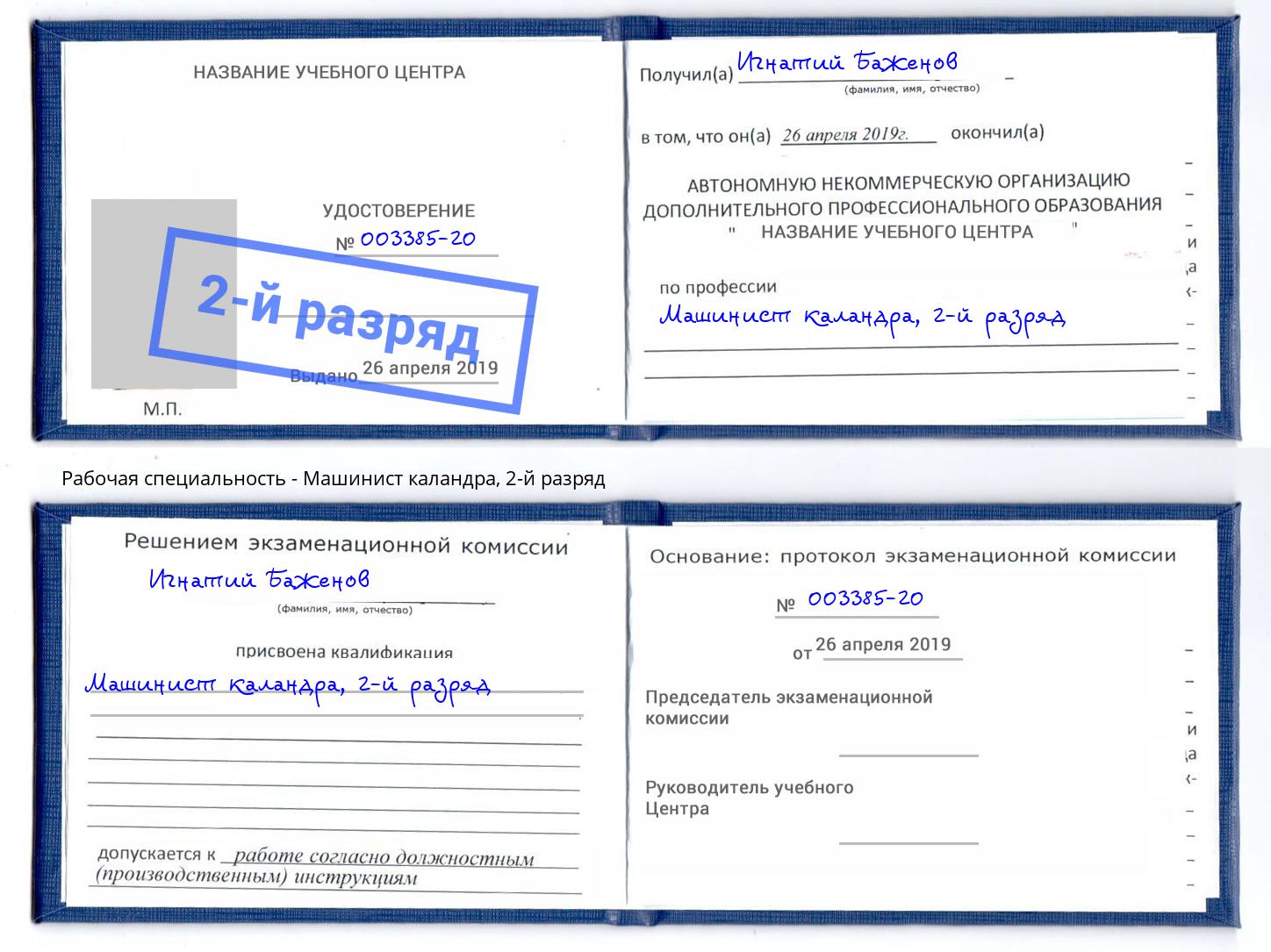 корочка 2-й разряд Машинист каландра Саранск