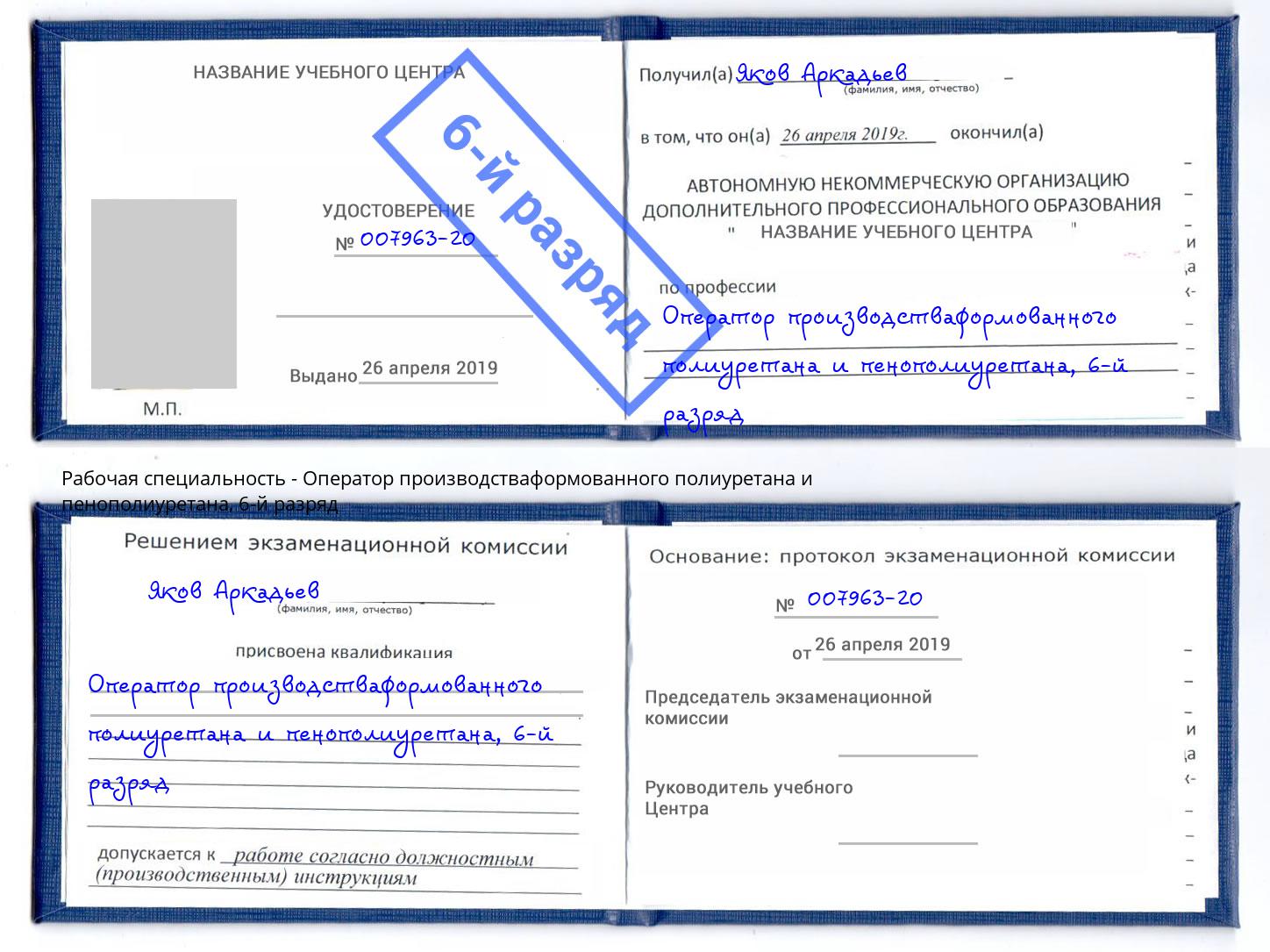 корочка 6-й разряд Оператор производстваформованного полиуретана и пенополиуретана Саранск