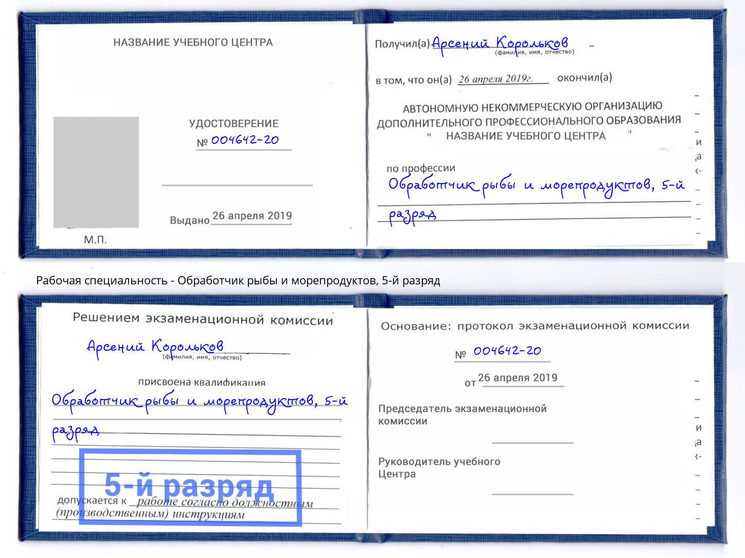 корочка 5-й разряд Обработчик рыбы и морепродуктов Саранск