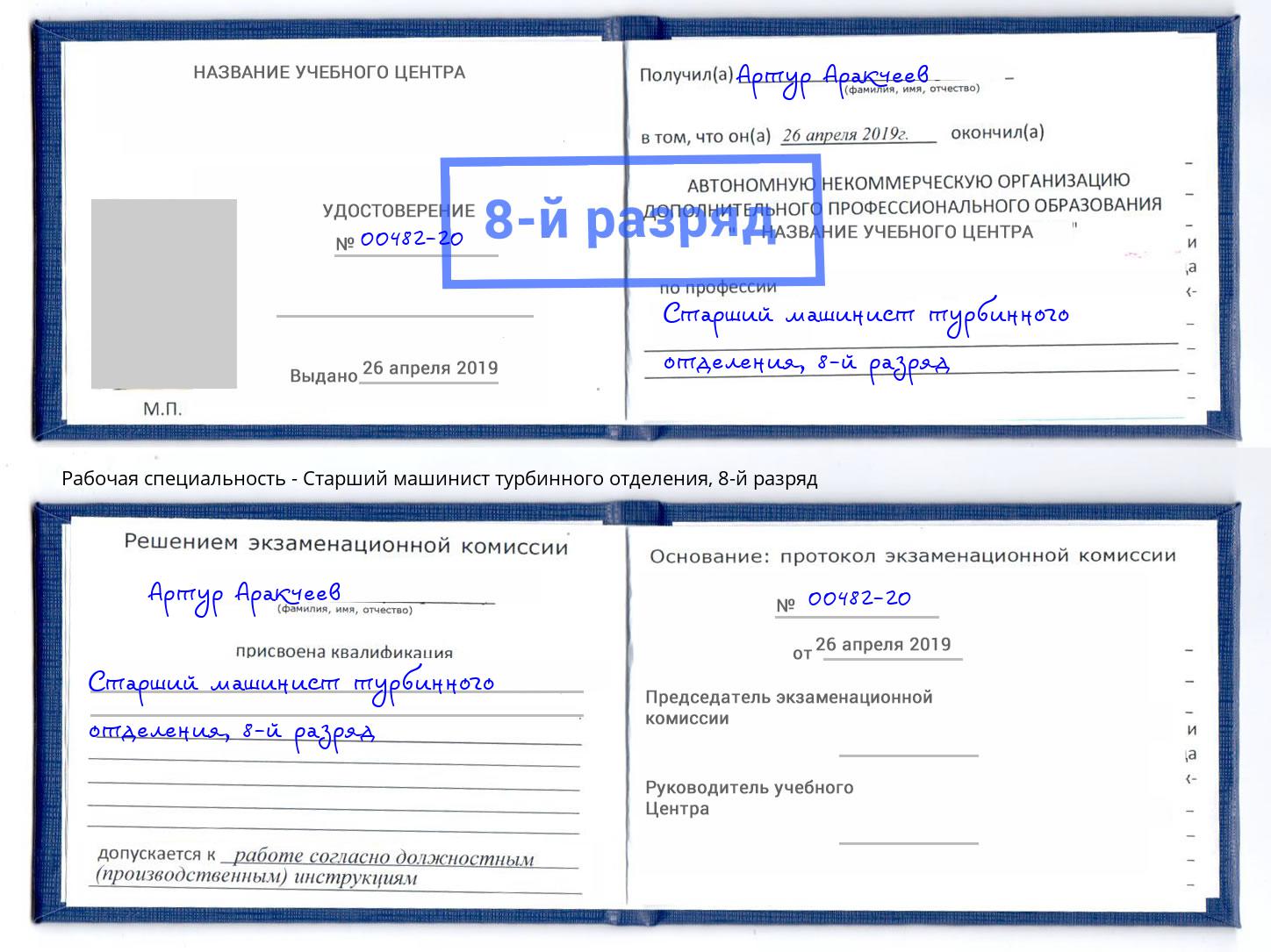 корочка 8-й разряд Старший машинист турбинного отделения Саранск