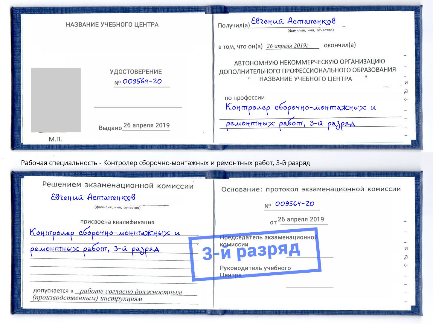 корочка 3-й разряд Контролер сборочно-монтажных и ремонтных работ Саранск