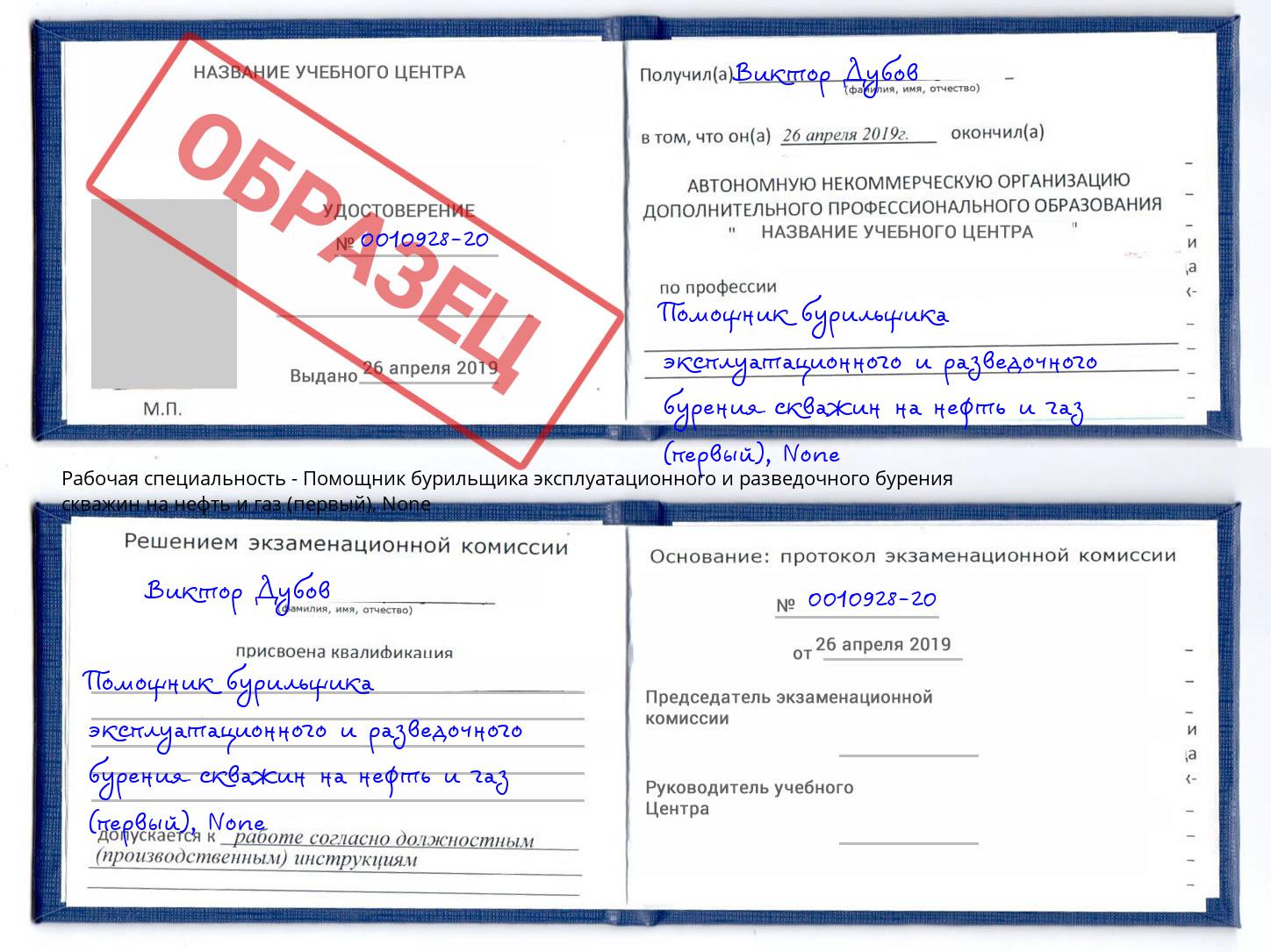корочка None Помощник бурильщика эксплуатационного и разведочного бурения скважин на нефть и газ (первый) Саранск
