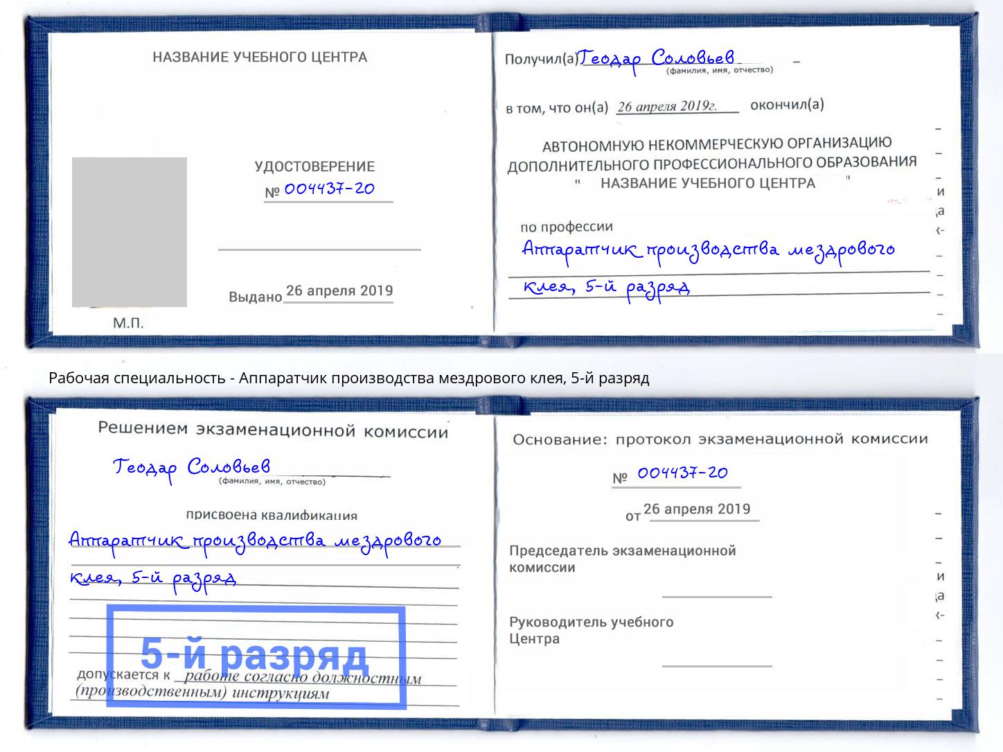 корочка 5-й разряд Аппаратчик производства мездрового клея Саранск