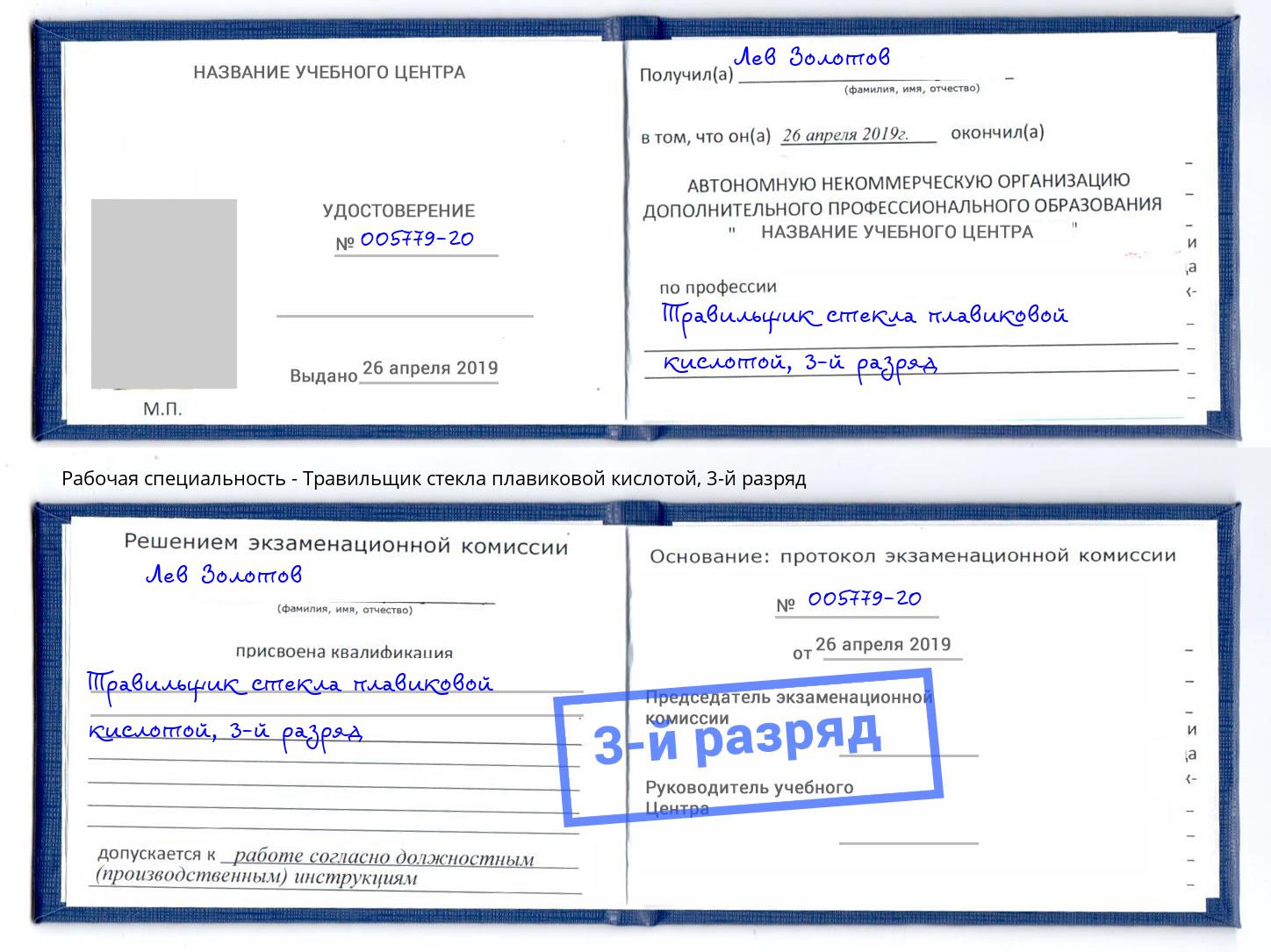 корочка 3-й разряд Травильщик стекла плавиковой кислотой Саранск
