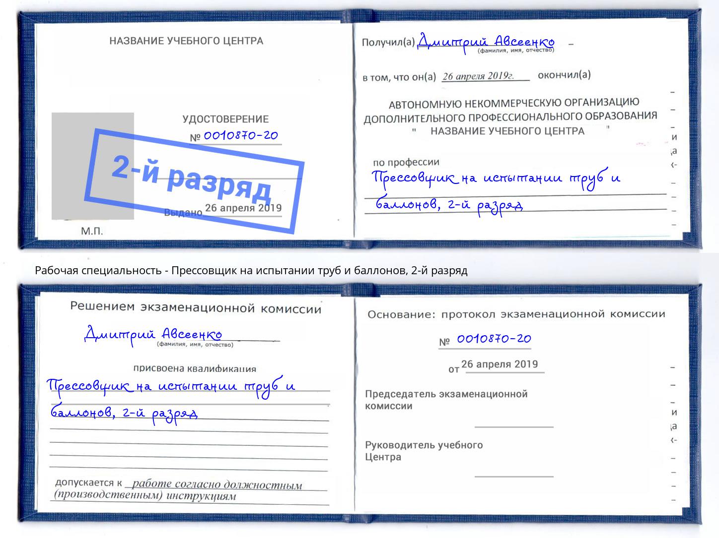 корочка 2-й разряд Прессовщик на испытании труб и баллонов Саранск