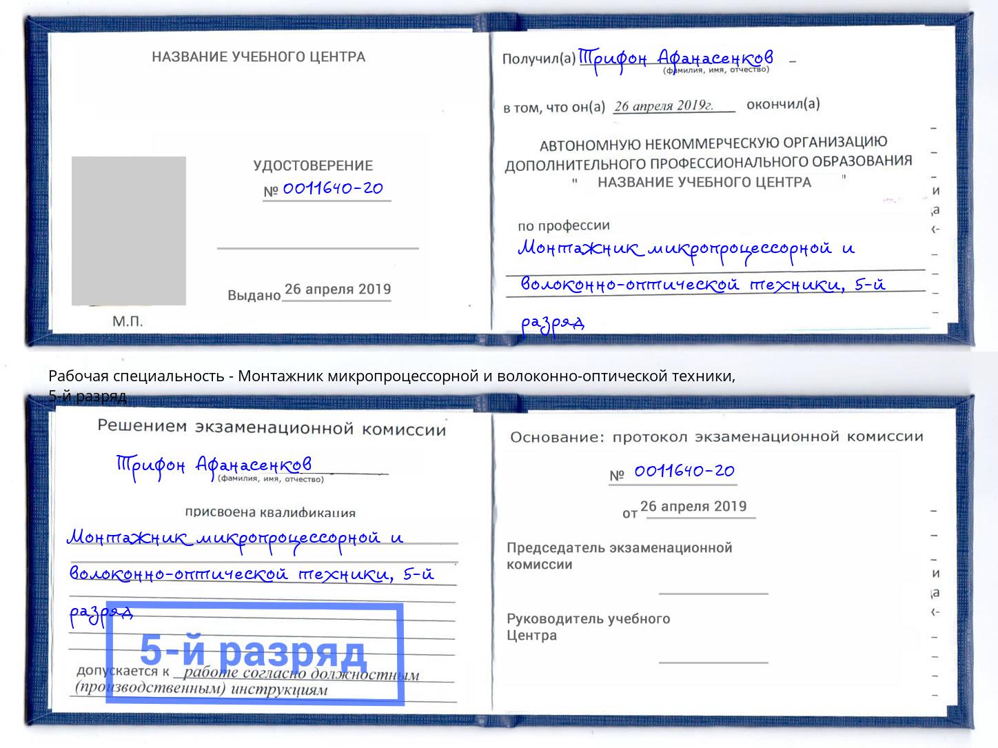 корочка 5-й разряд Монтажник микропроцессорной и волоконно-оптической техники Саранск