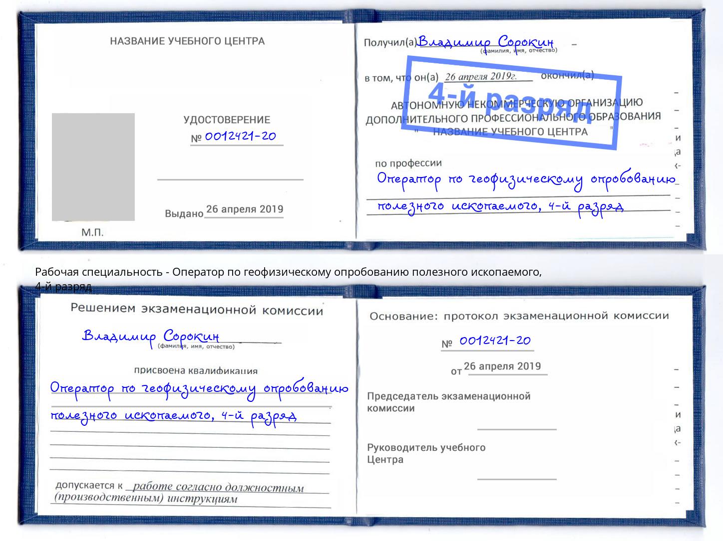 корочка 4-й разряд Оператор по геофизическому опробованию полезного ископаемого Саранск