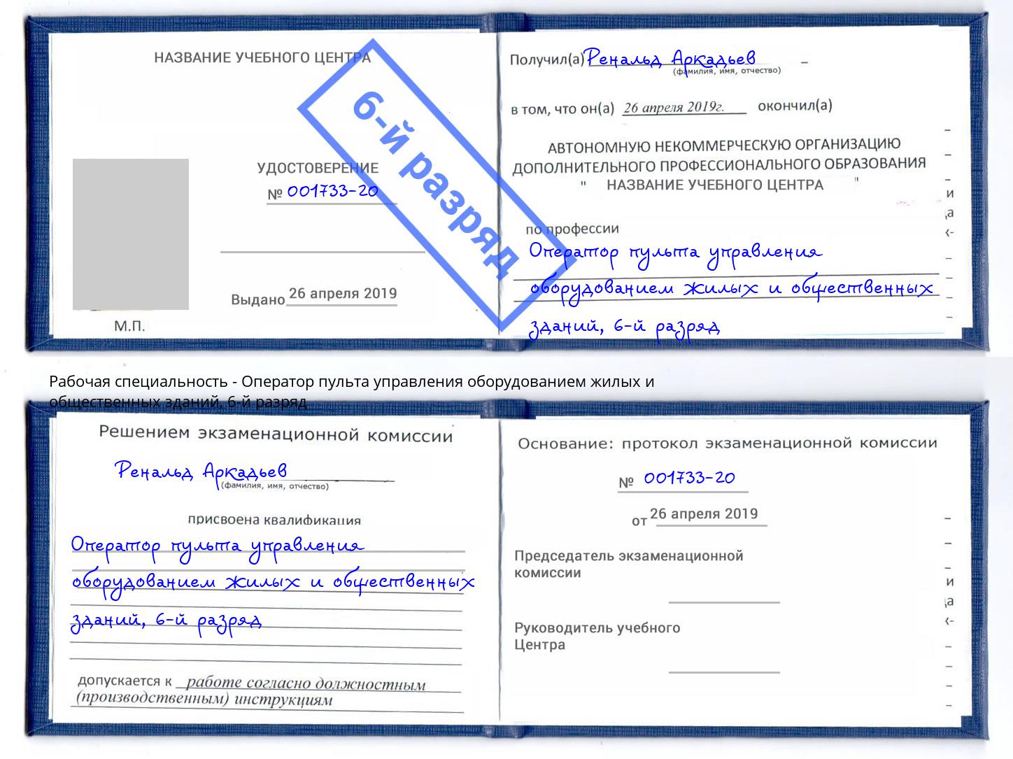 корочка 6-й разряд Оператор пульта управления оборудованием жилых и общественных зданий Саранск