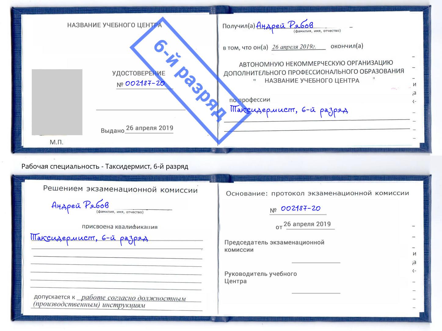 корочка 6-й разряд Таксидермист Саранск