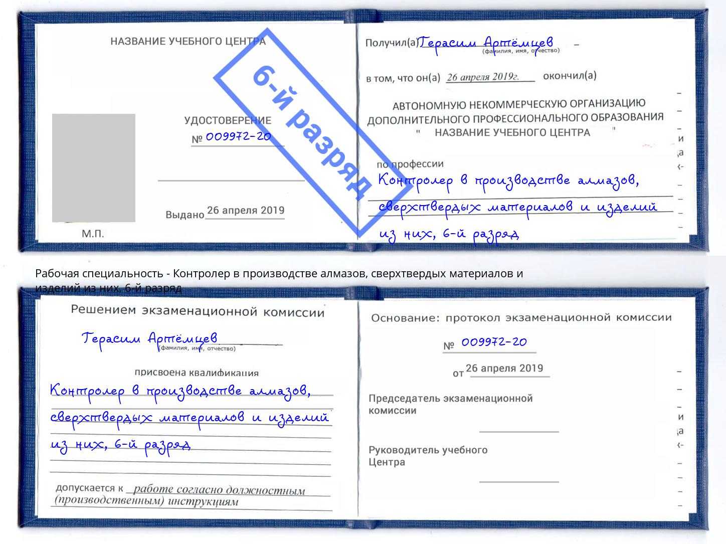 корочка 6-й разряд Контролер в производстве алмазов, сверхтвердых материалов и изделий из них Саранск