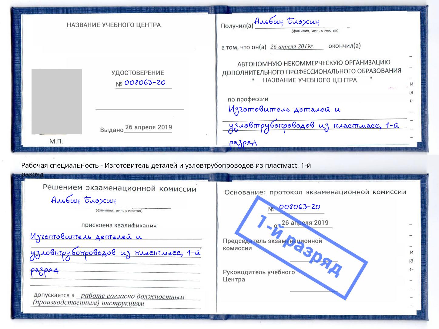 корочка 1-й разряд Изготовитель деталей и узловтрубопроводов из пластмасс Саранск