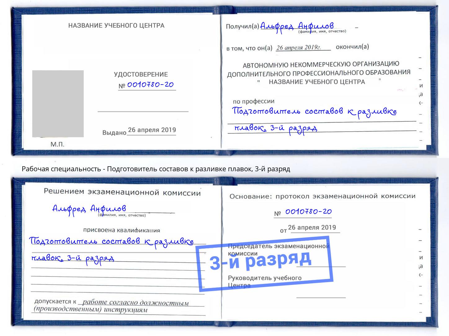 корочка 3-й разряд Подготовитель составов к разливке плавок Саранск