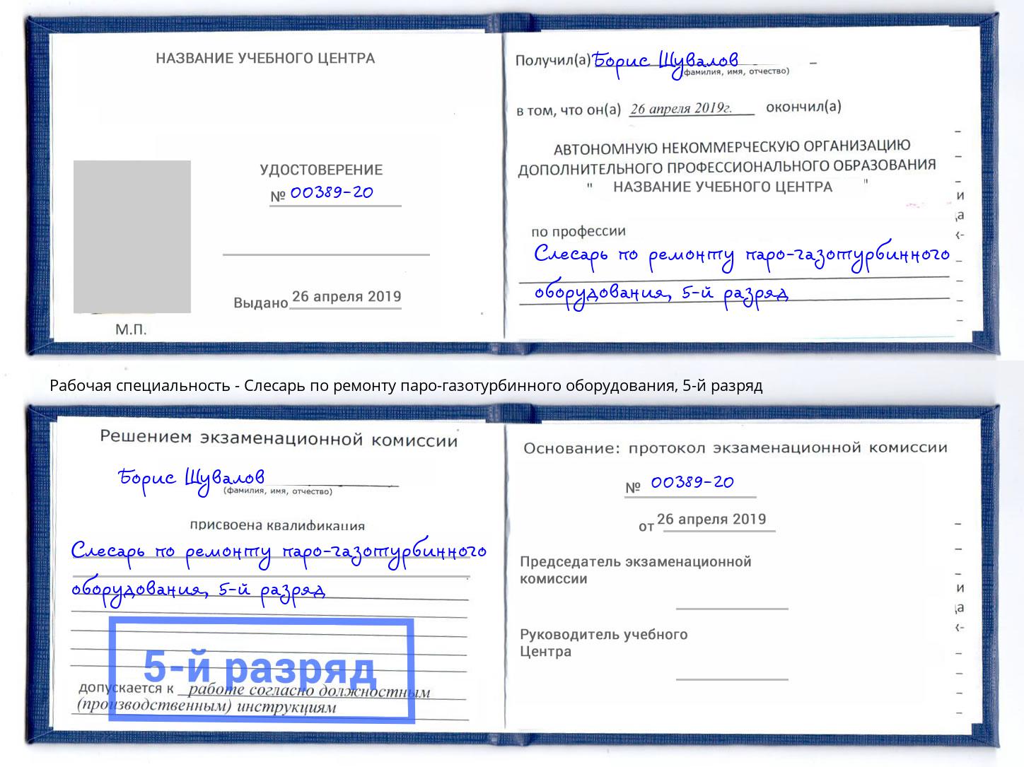 корочка 5-й разряд Слесарь по ремонту паро-газотурбинного оборудования Саранск
