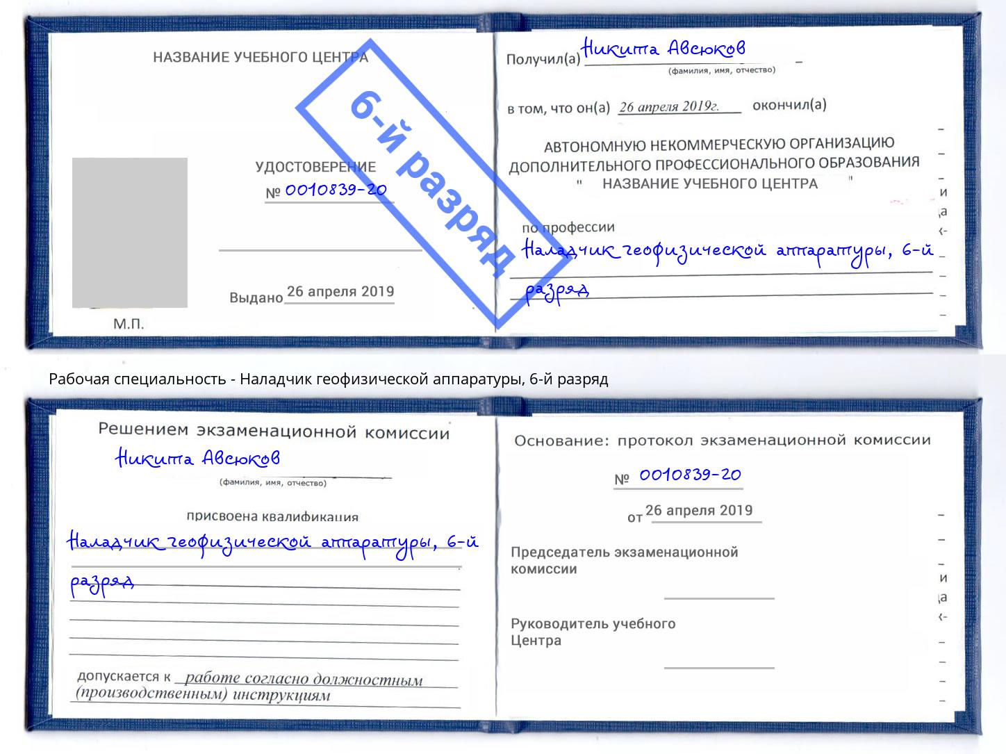 корочка 6-й разряд Наладчик геофизической аппаратуры Саранск