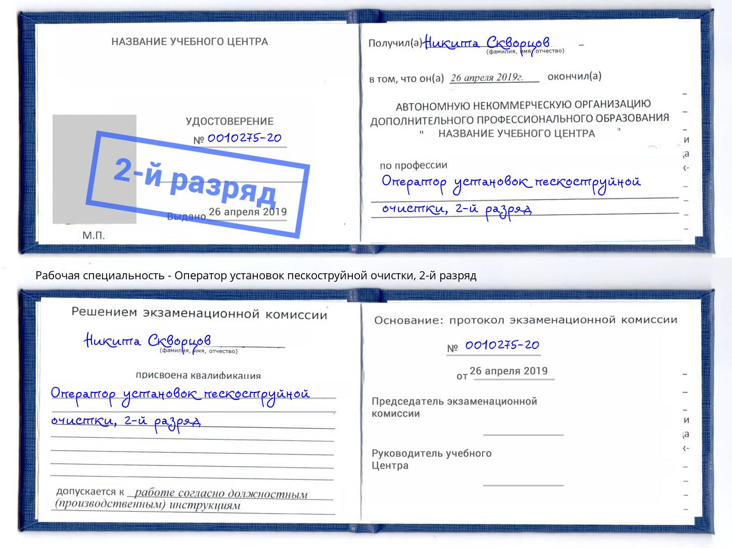 корочка 2-й разряд Оператор установок пескоструйной очистки Саранск