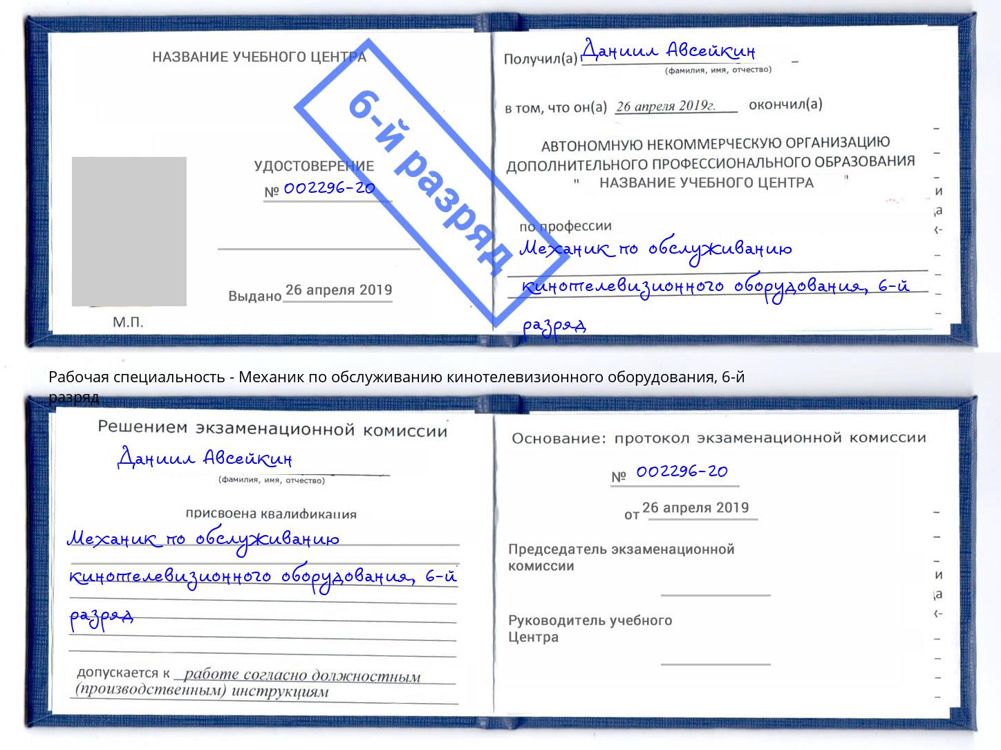 корочка 6-й разряд Механик по обслуживанию кинотелевизионного оборудования Саранск