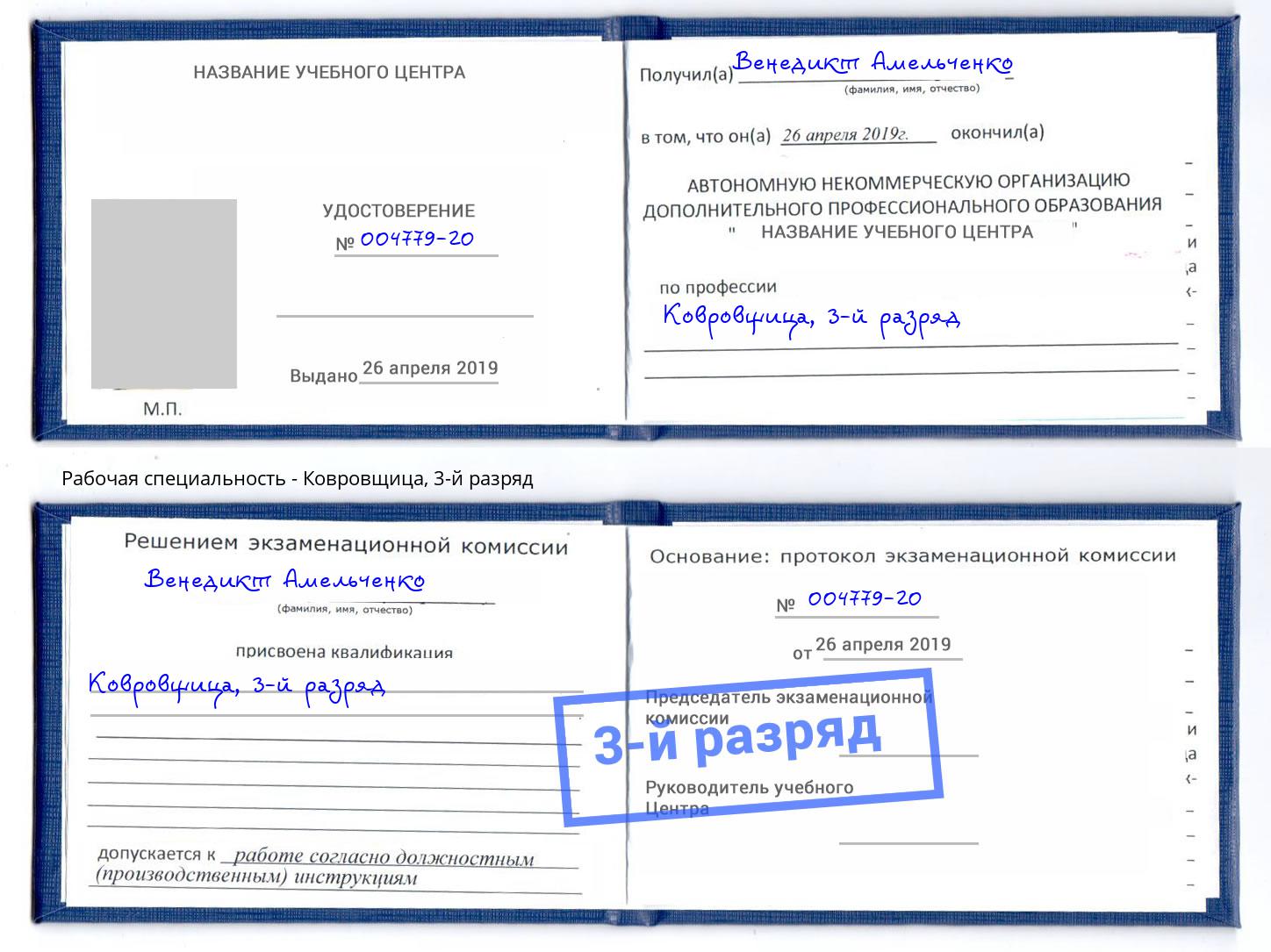 корочка 3-й разряд Ковровщица Саранск