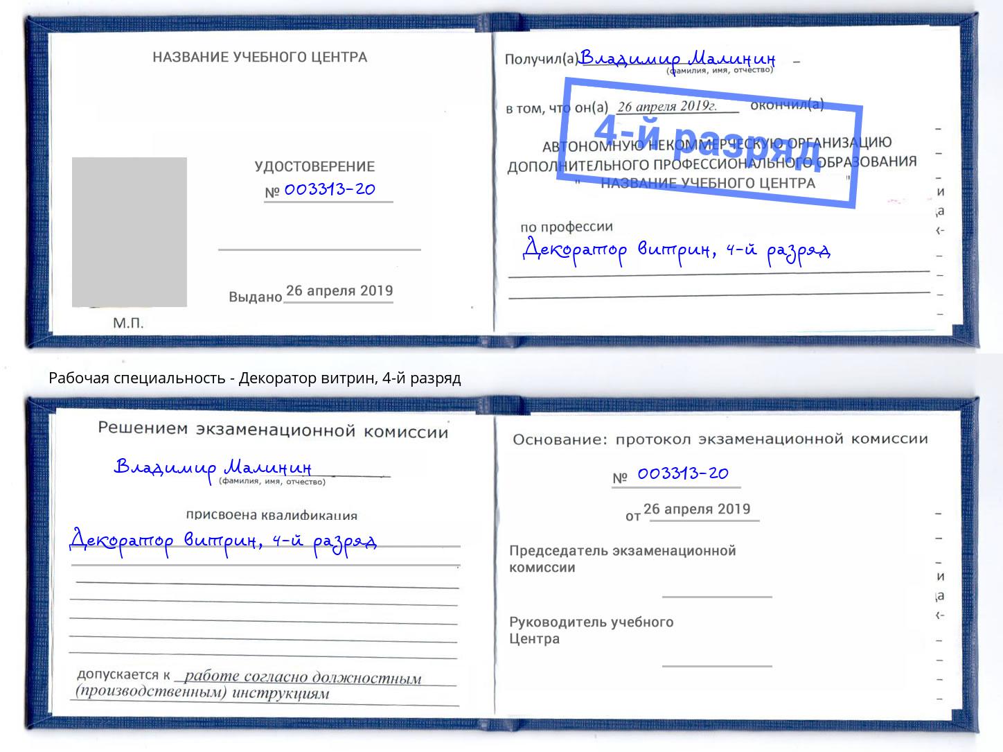 корочка 4-й разряд Декоратор витрин Саранск