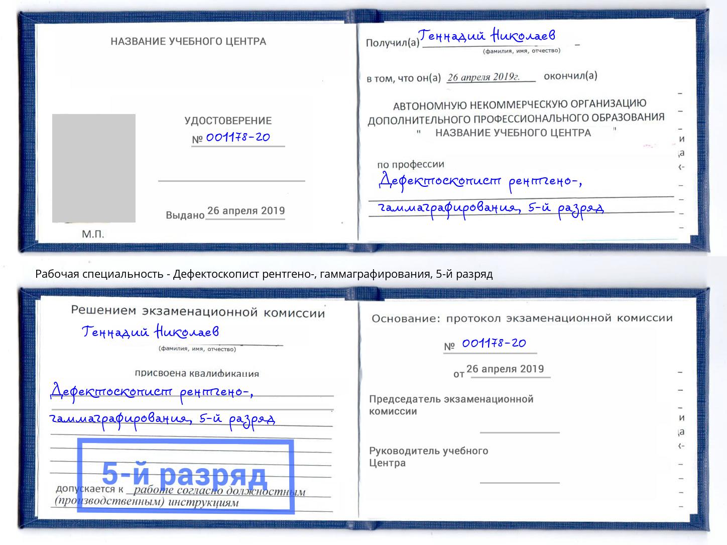 корочка 5-й разряд Дефектоскопист рентгено-, гаммаграфирования Саранск