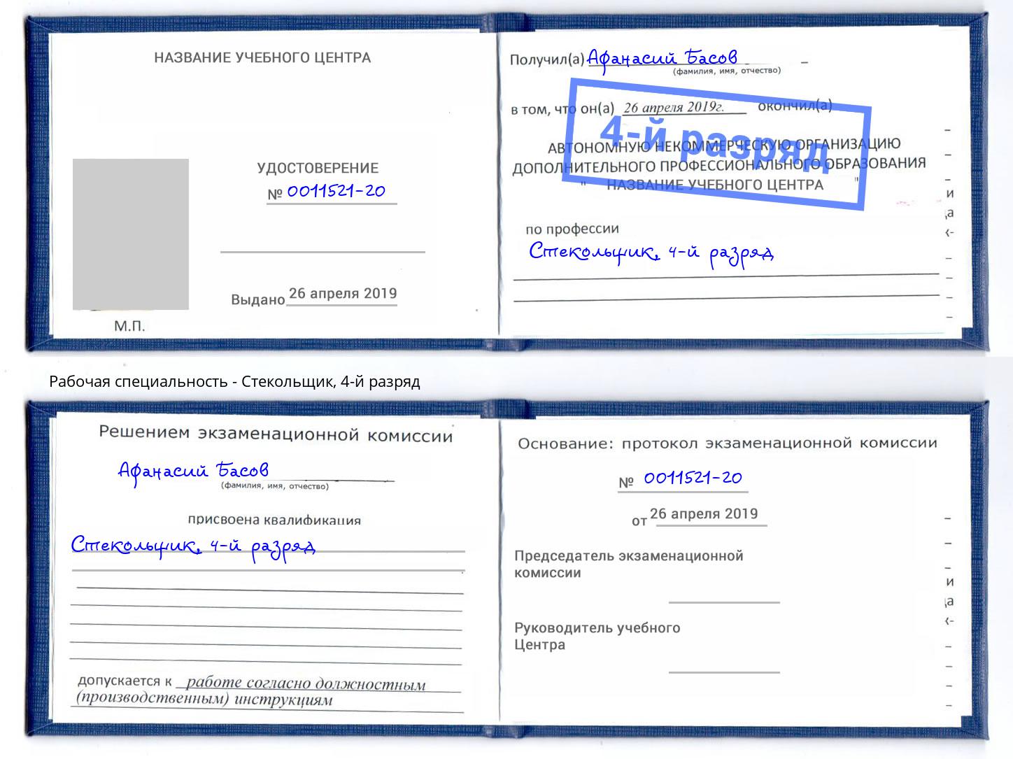 корочка 4-й разряд Стекольщик Саранск