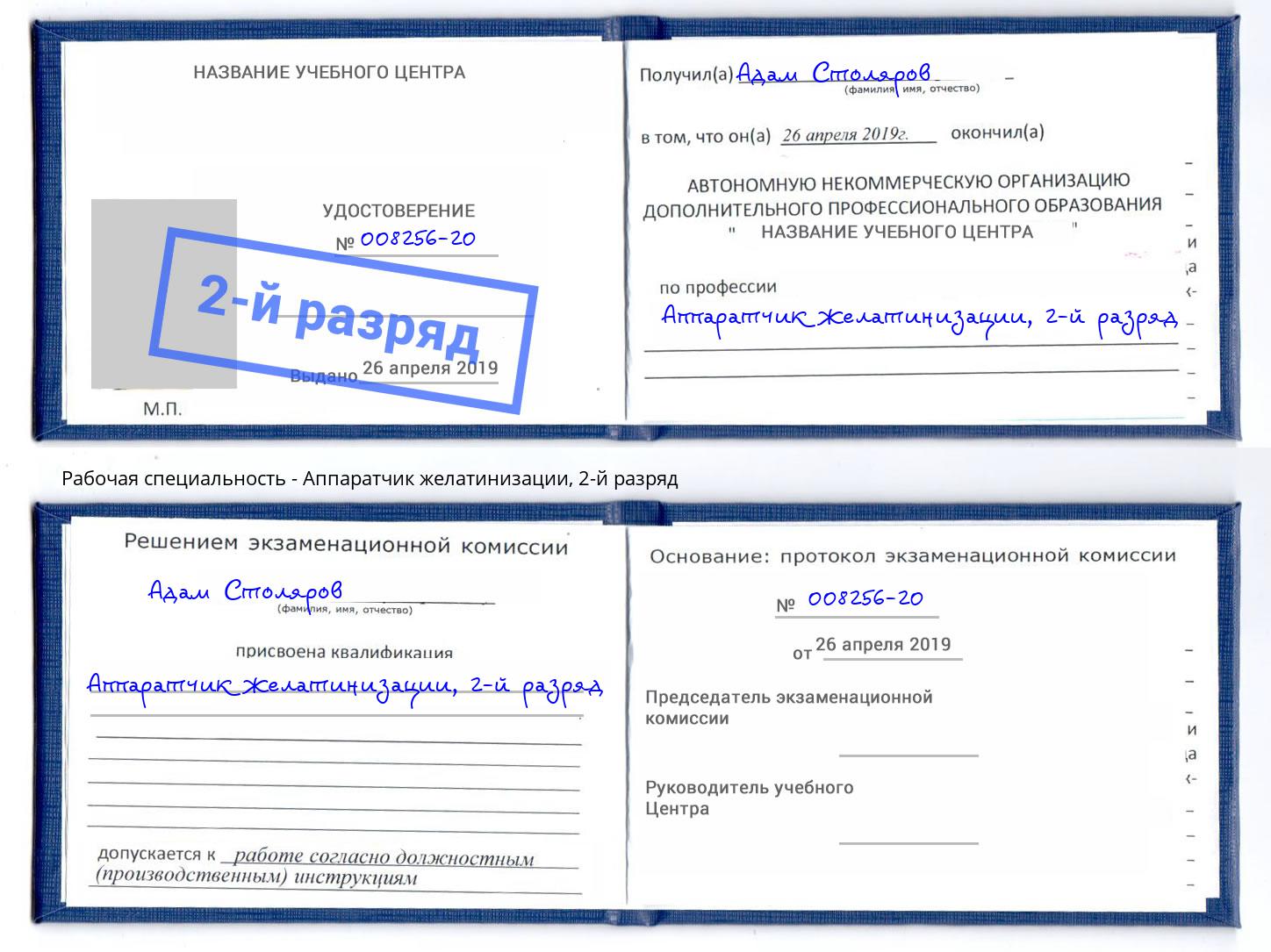 корочка 2-й разряд Аппаратчик желатинизации Саранск