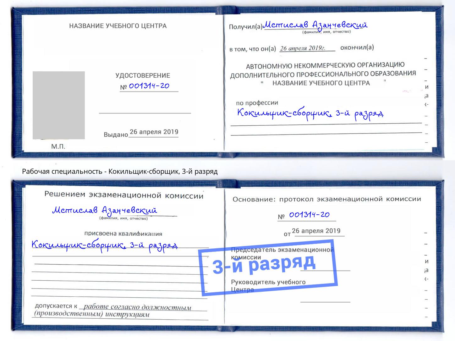 корочка 3-й разряд Кокильщик-сборщик Саранск