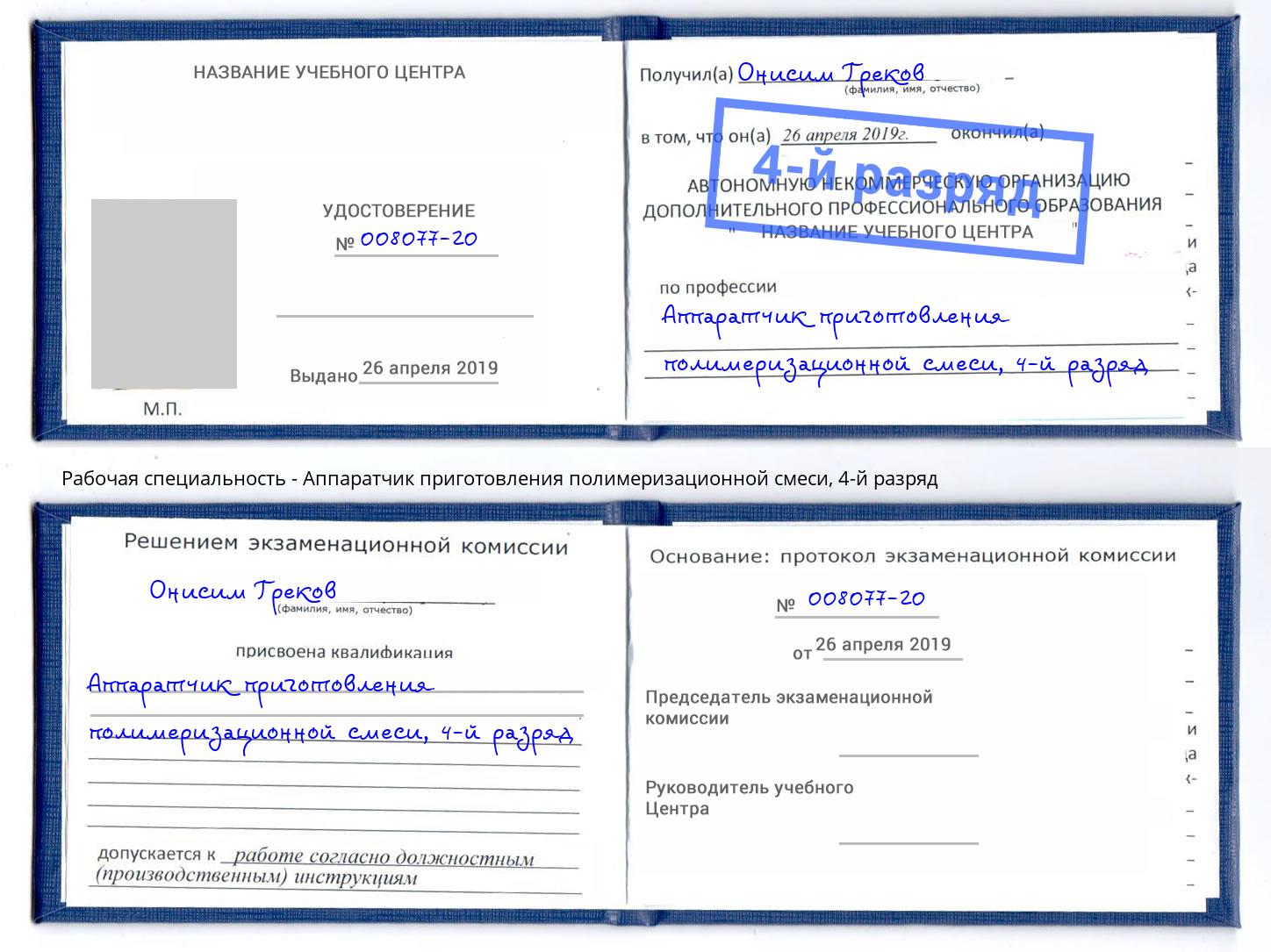 корочка 4-й разряд Аппаратчик приготовления полимеризационной смеси Саранск