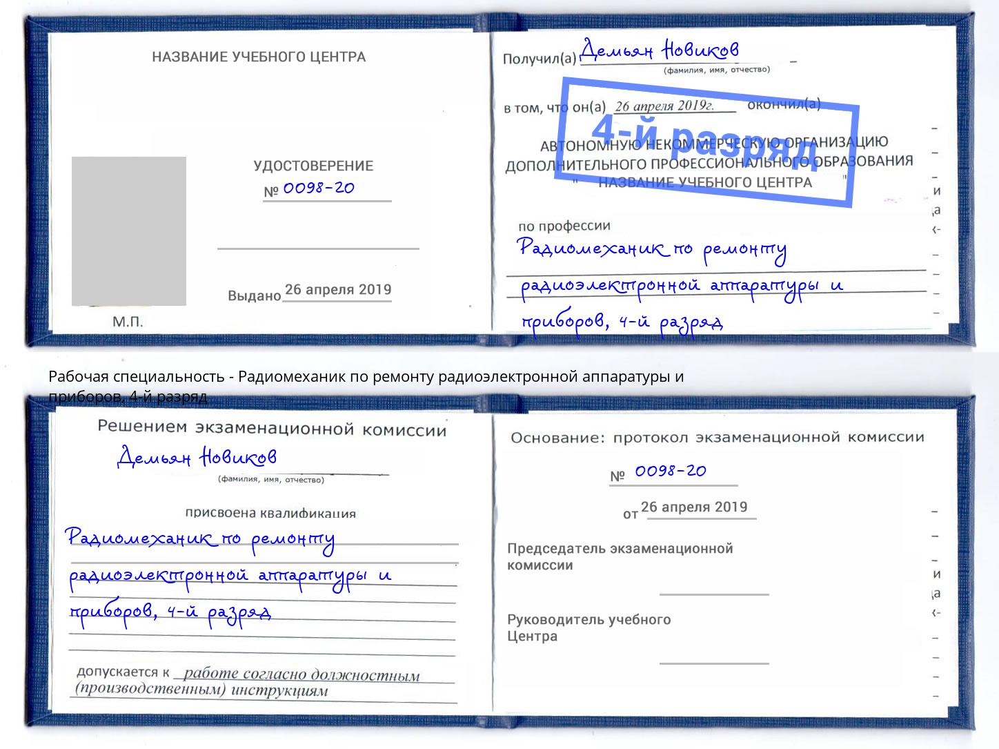 корочка 4-й разряд Радиомеханик по ремонту радиоэлектронной аппаратуры и приборов Саранск