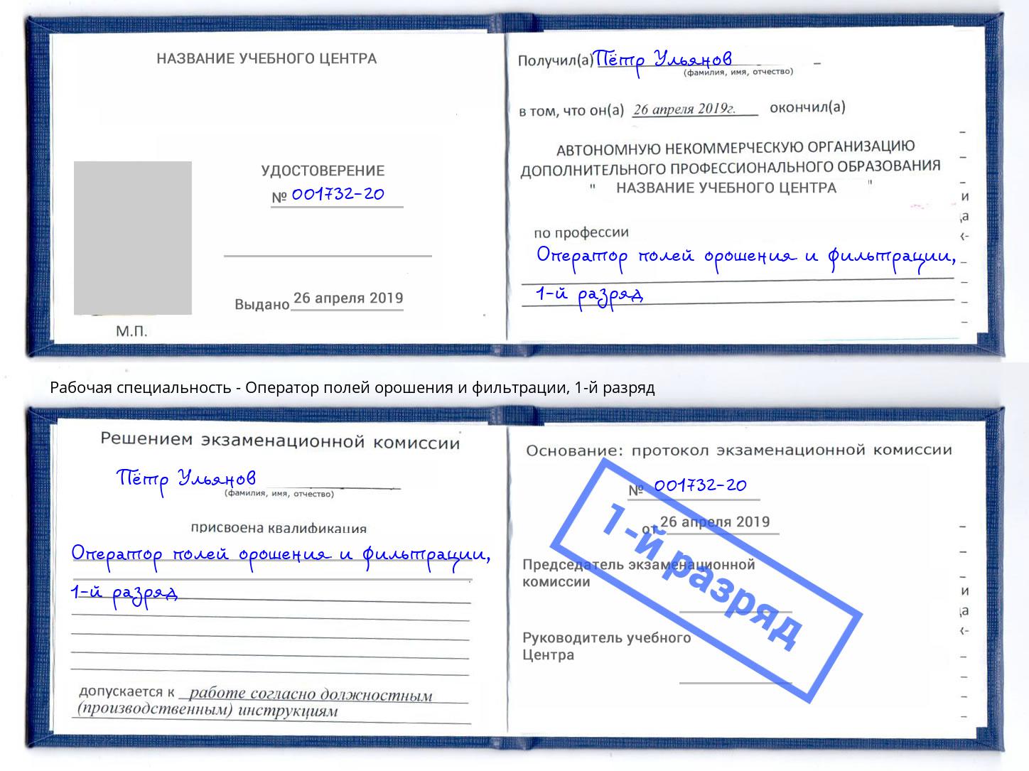 корочка 1-й разряд Оператор полей орошения и фильтрации Саранск