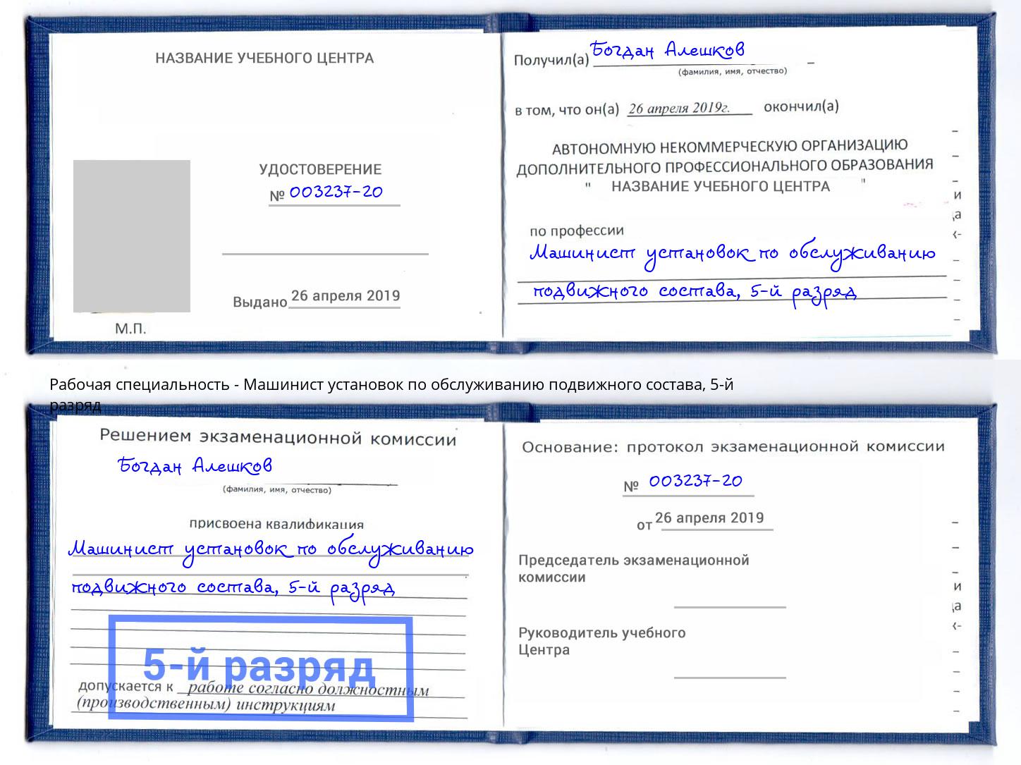 корочка 5-й разряд Машинист установок по обслуживанию подвижного состава Саранск