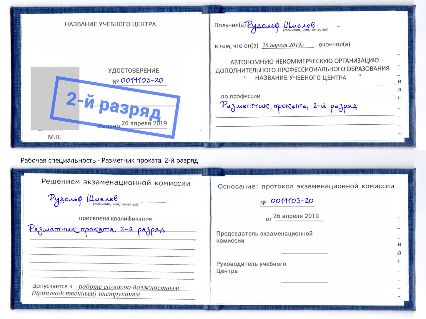 корочка 2-й разряд Разметчик проката Саранск