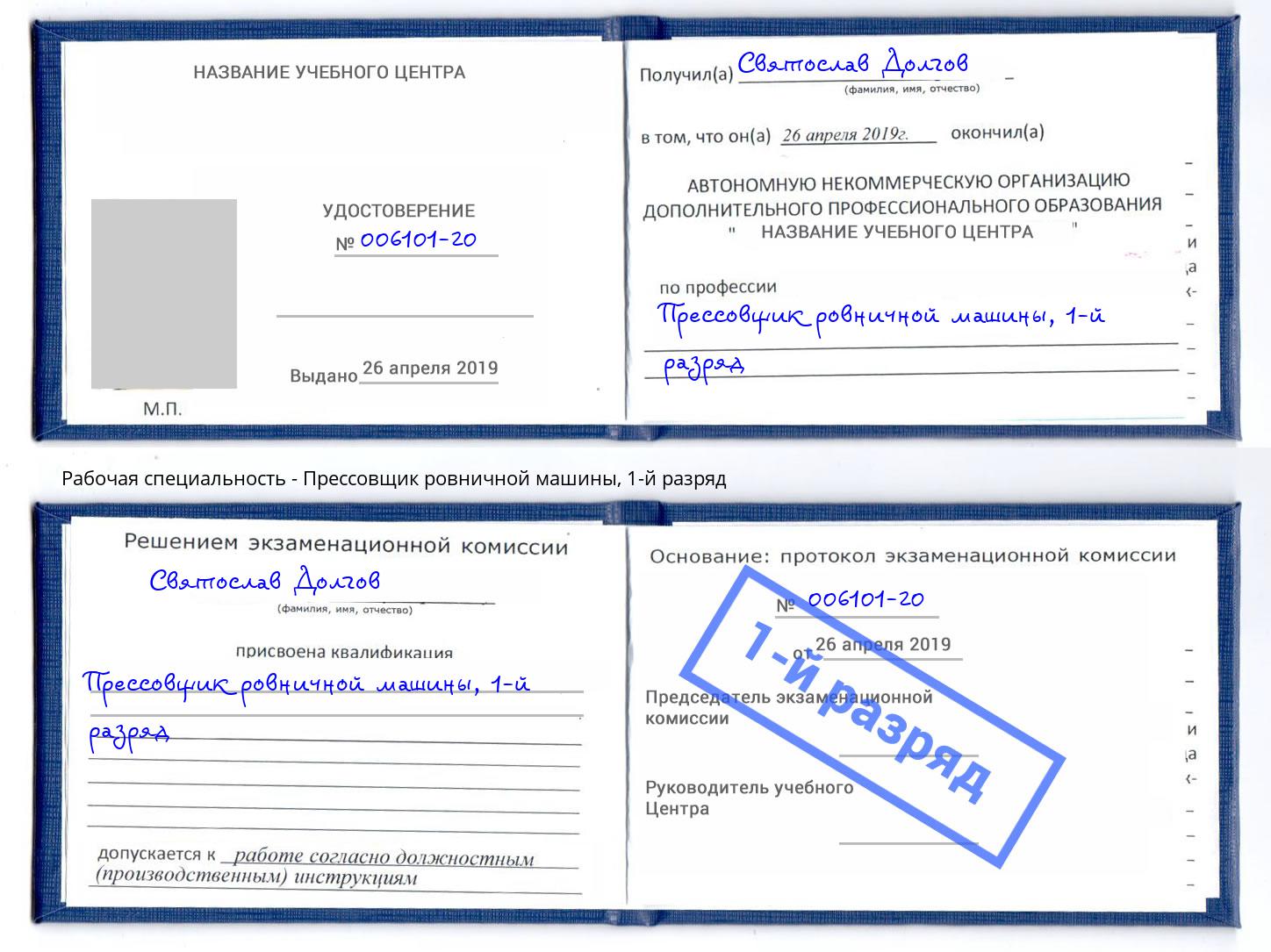 корочка 1-й разряд Прессовщик ровничной машины Саранск