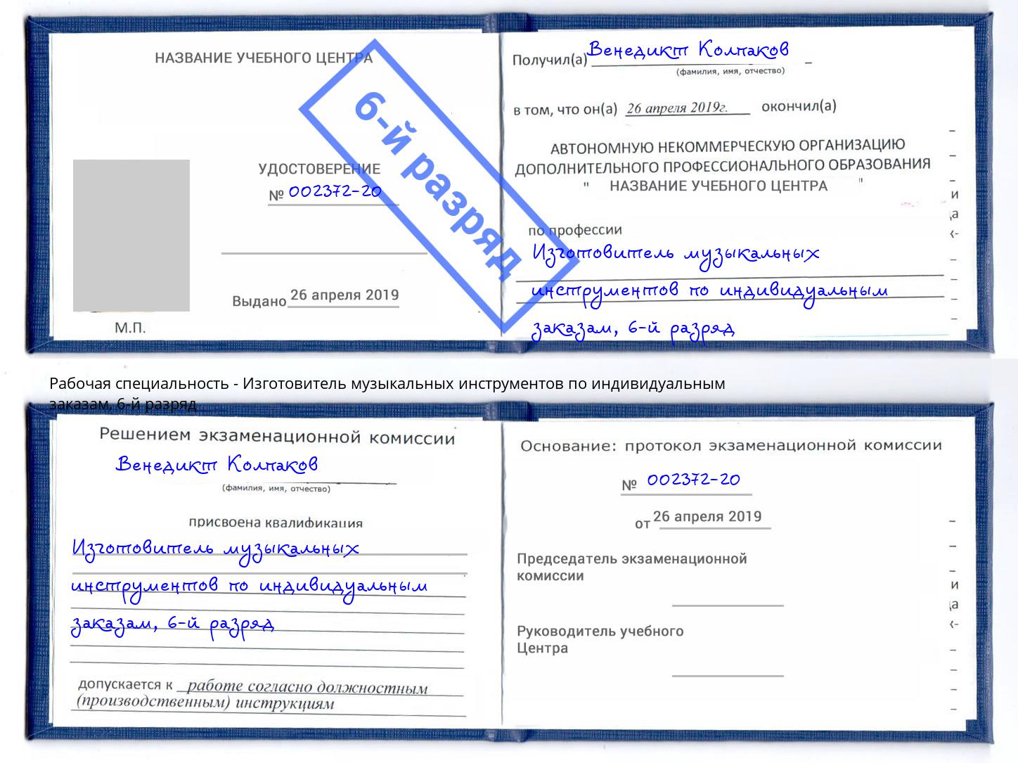 корочка 6-й разряд Изготовитель музыкальных инструментов по индивидуальным заказам Саранск