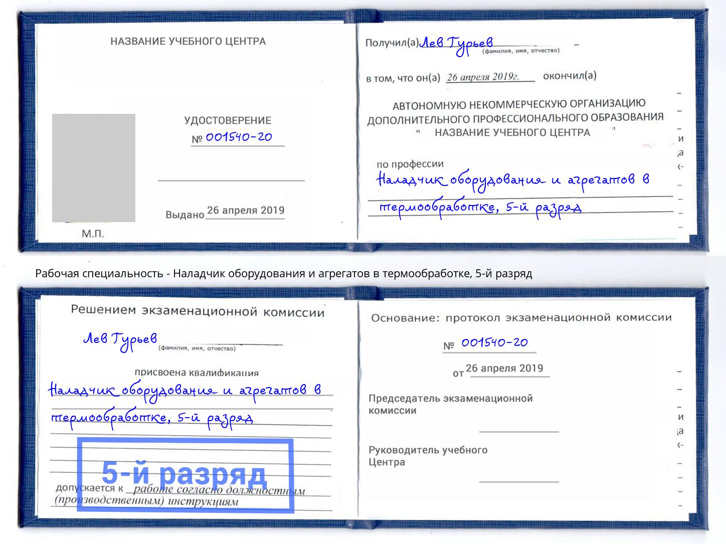 корочка 5-й разряд Наладчик оборудования и агрегатов в термообработке Саранск