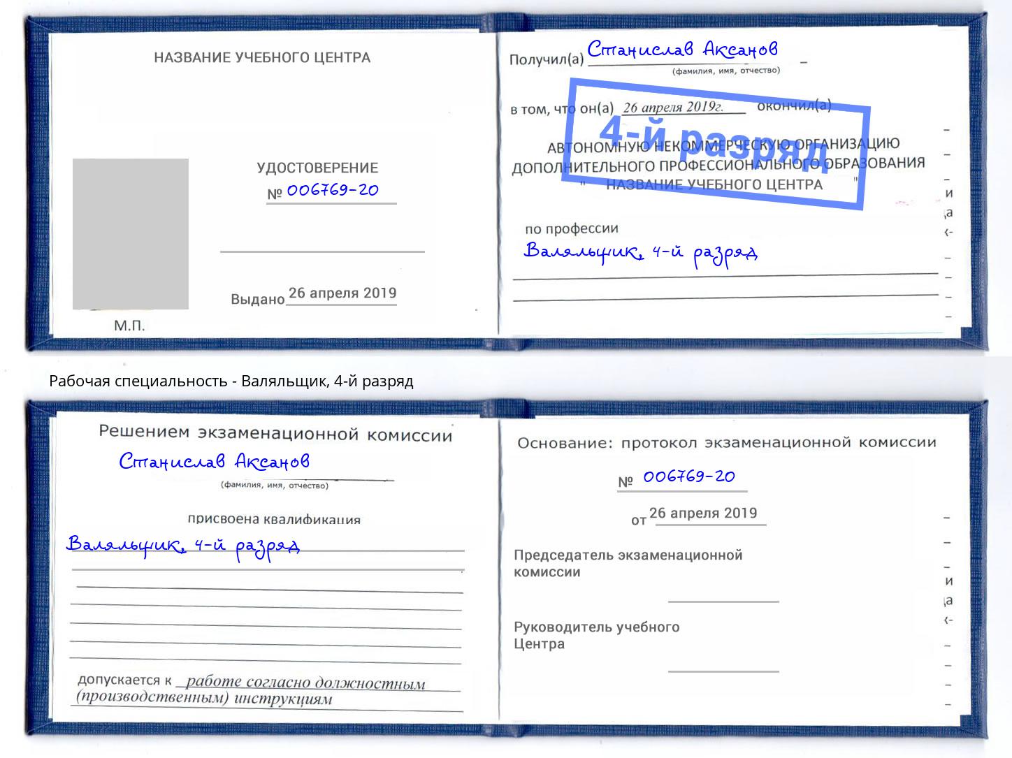 корочка 4-й разряд Валяльщик Саранск