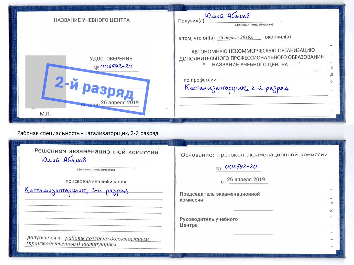 корочка 2-й разряд Катализаторщик Саранск