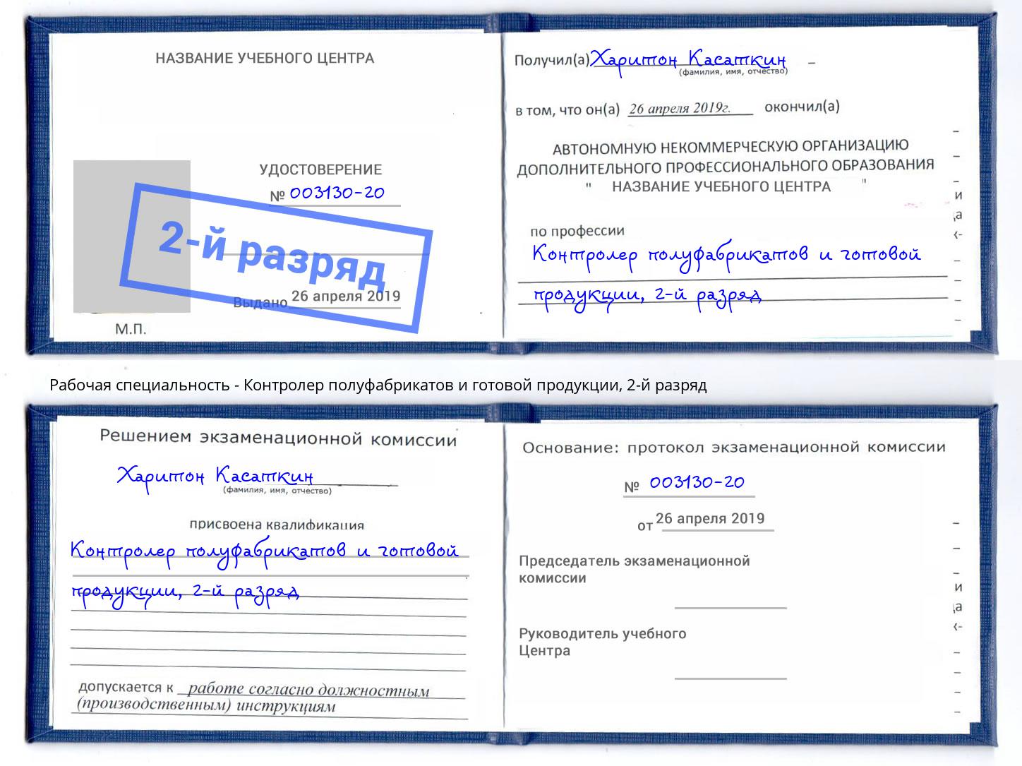 корочка 2-й разряд Контролер полуфабрикатов и готовой продукции Саранск