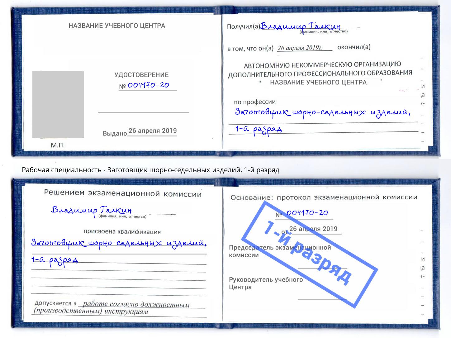 корочка 1-й разряд Заготовщик шорно-седельных изделий Саранск