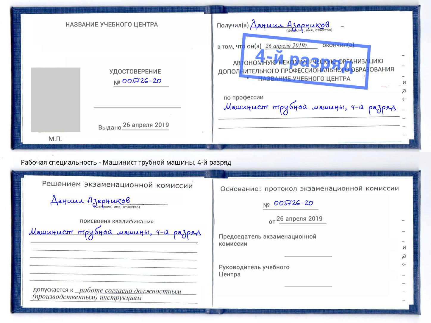 корочка 4-й разряд Машинист трубной машины Саранск