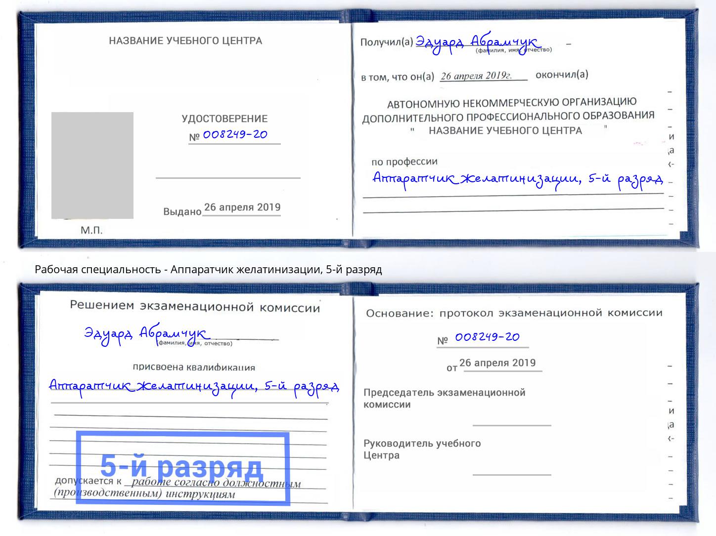 корочка 5-й разряд Аппаратчик желатинизации Саранск